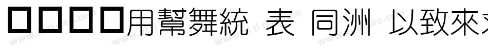 中国台湾Yuan Z H- Medium手机版字体转换